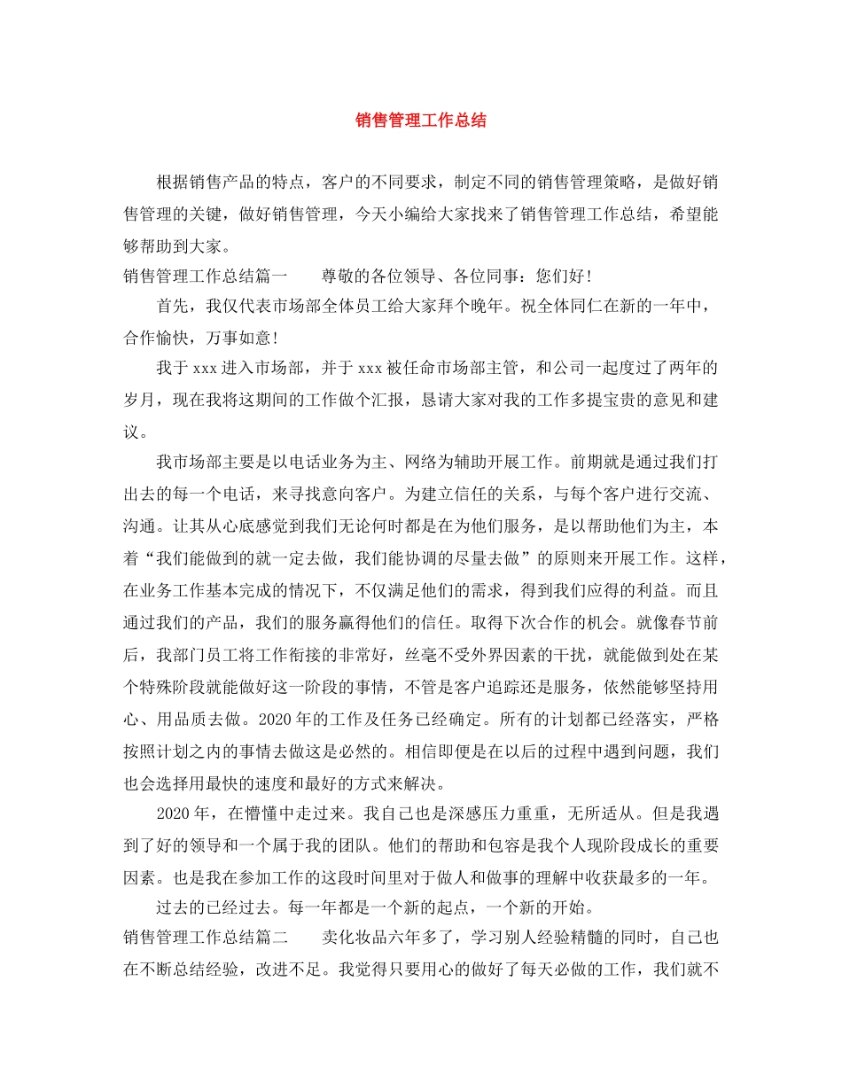 销售管理工作总结 _第1页
