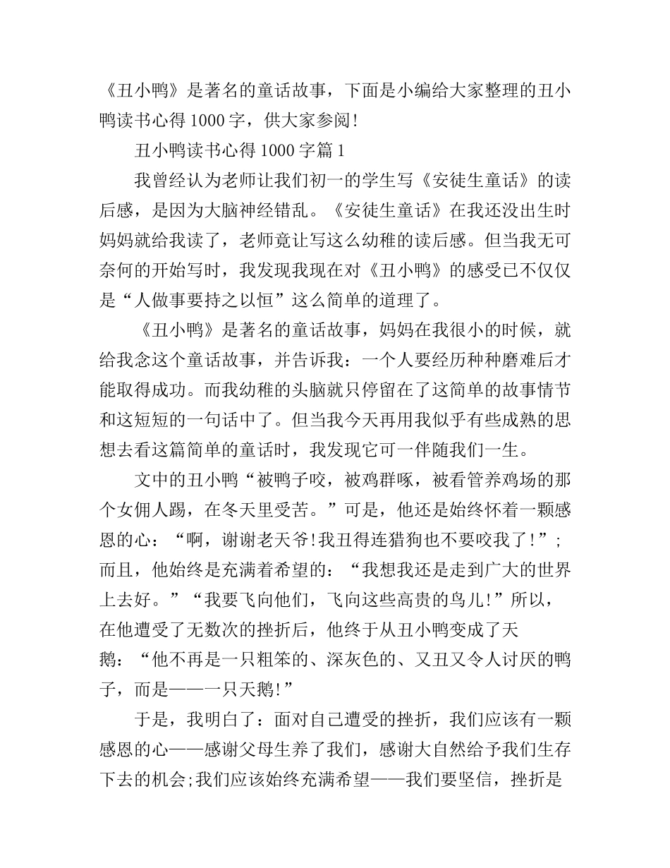 丑小鸭读书心得1000字_第1页
