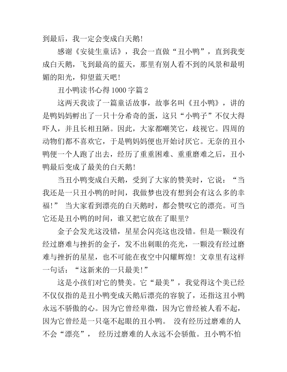 丑小鸭读书心得1000字_第3页