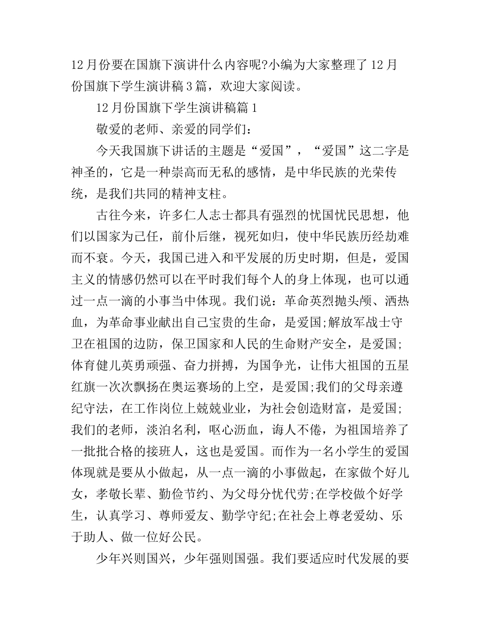 12月份国旗下学生演讲稿3篇_第1页