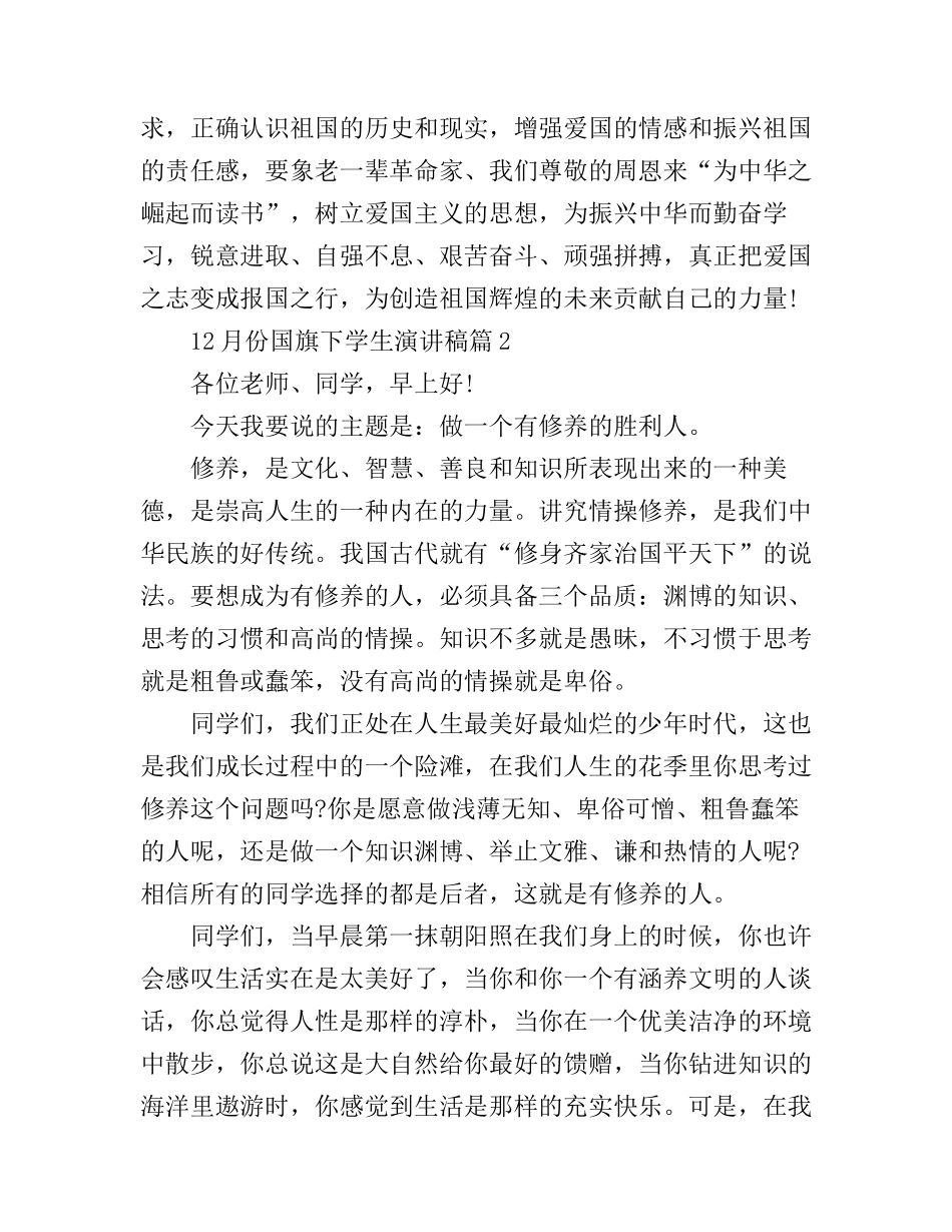 12月份国旗下学生演讲稿3篇_第2页