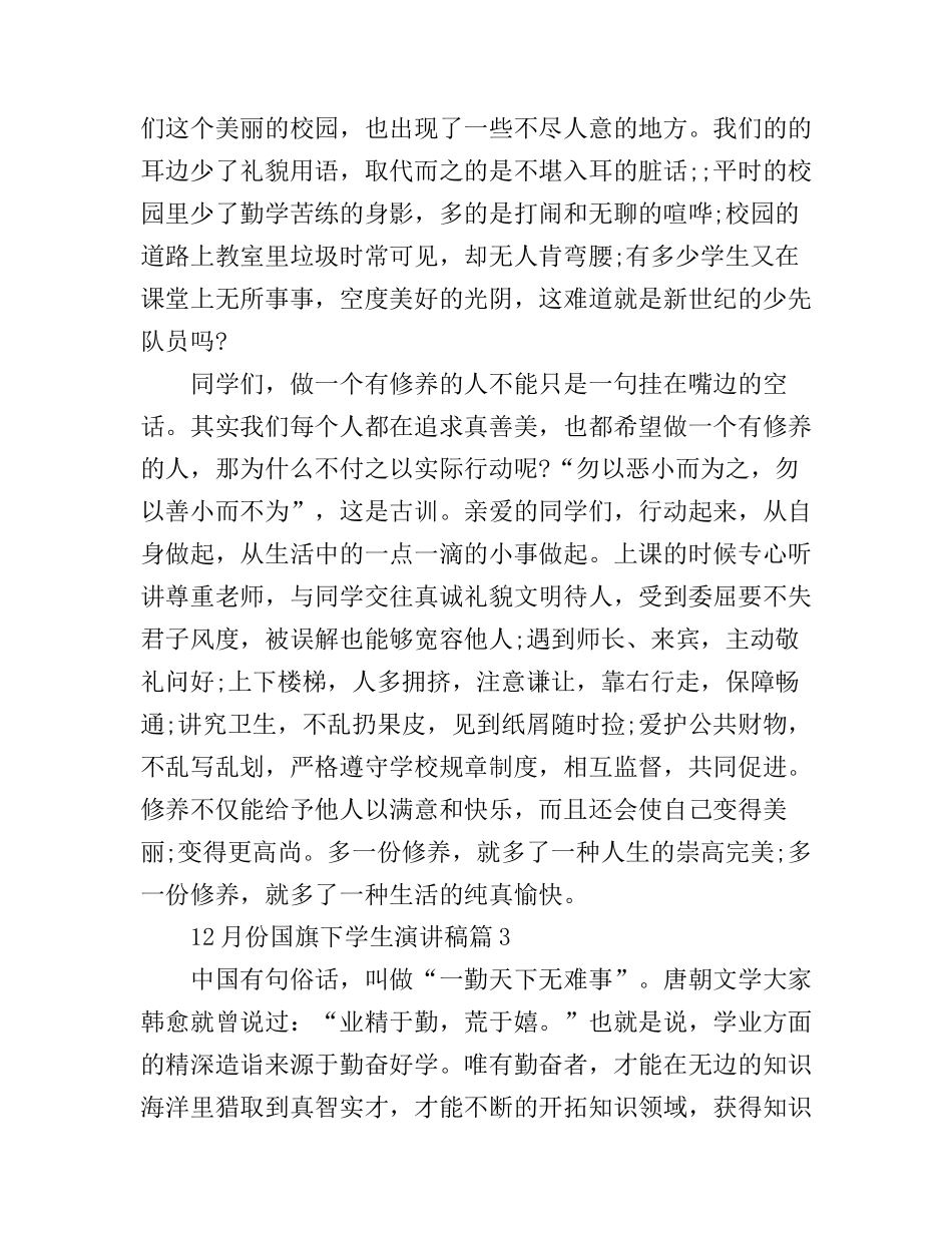 12月份国旗下学生演讲稿3篇_第3页