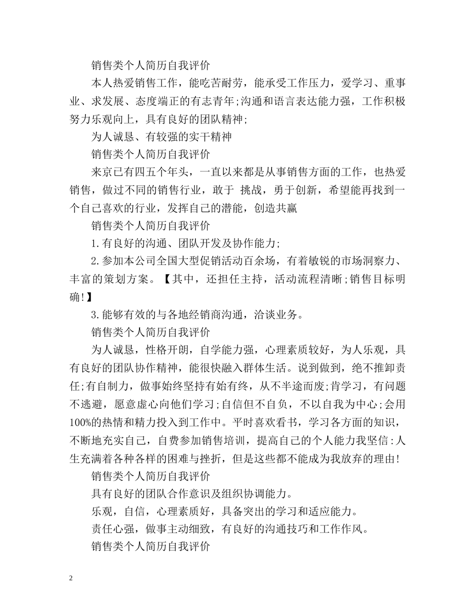 销售类个人简历自我评价 _第2页