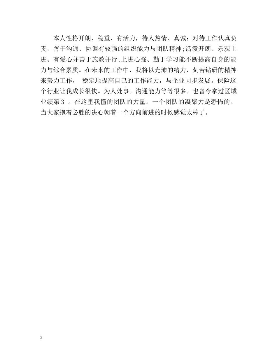 销售类个人简历自我评价 _第3页