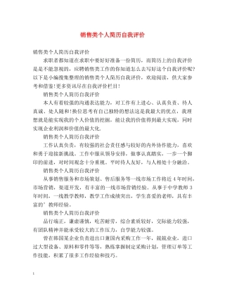 销售类个人简历自我评价 