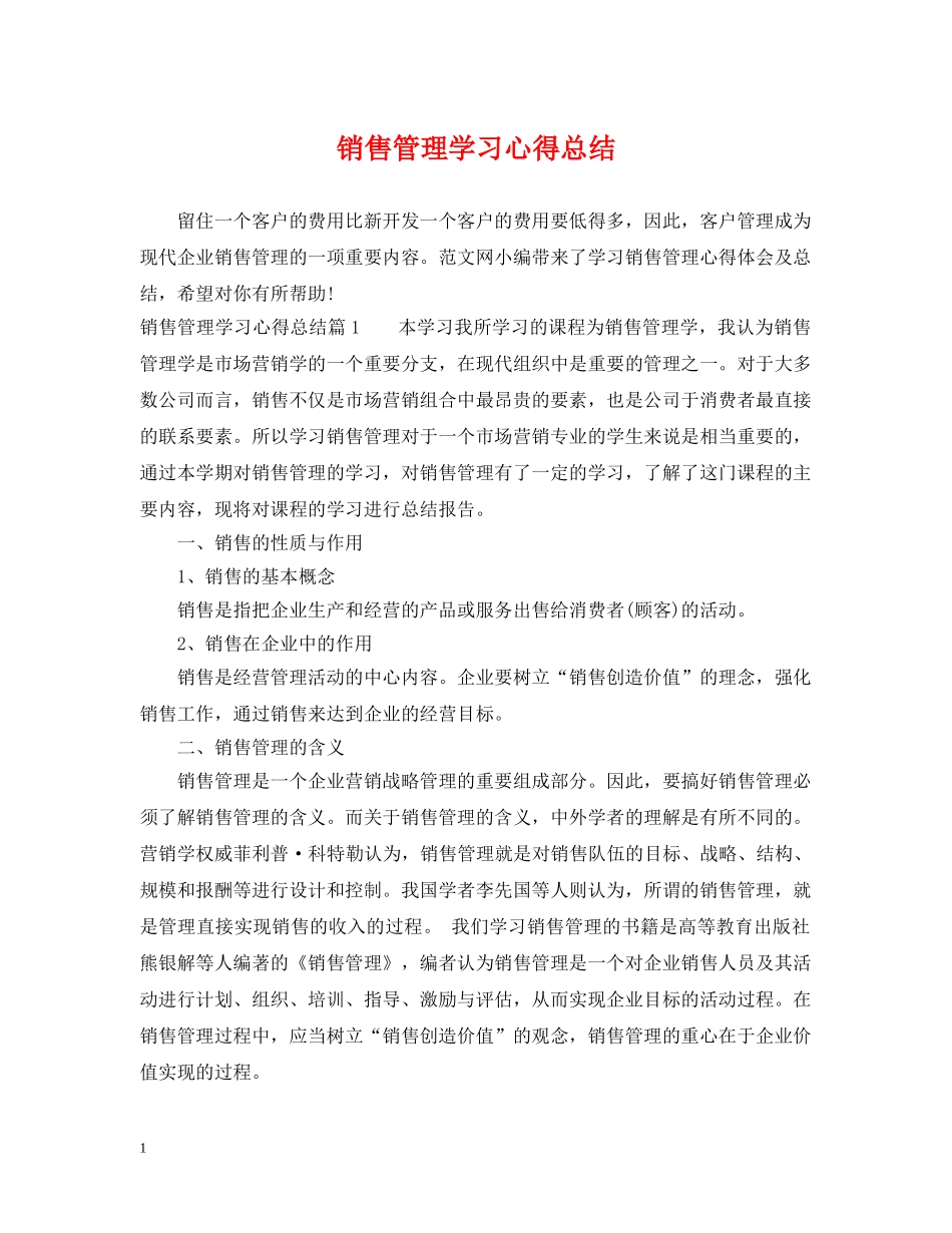 销售管理学习心得总结 _第1页