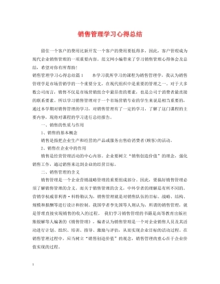 销售管理学习心得总结 