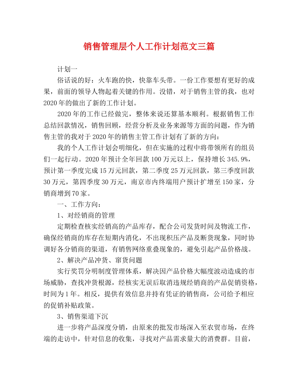 销售管理层个人工作计划范文三篇 _第1页
