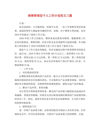 销售管理层个人工作计划范文三篇 