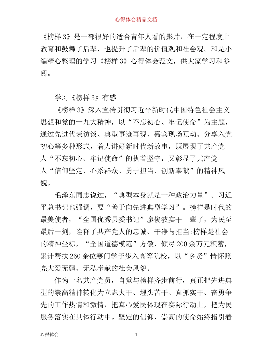 学习《榜样3》心得体会范文_第1页