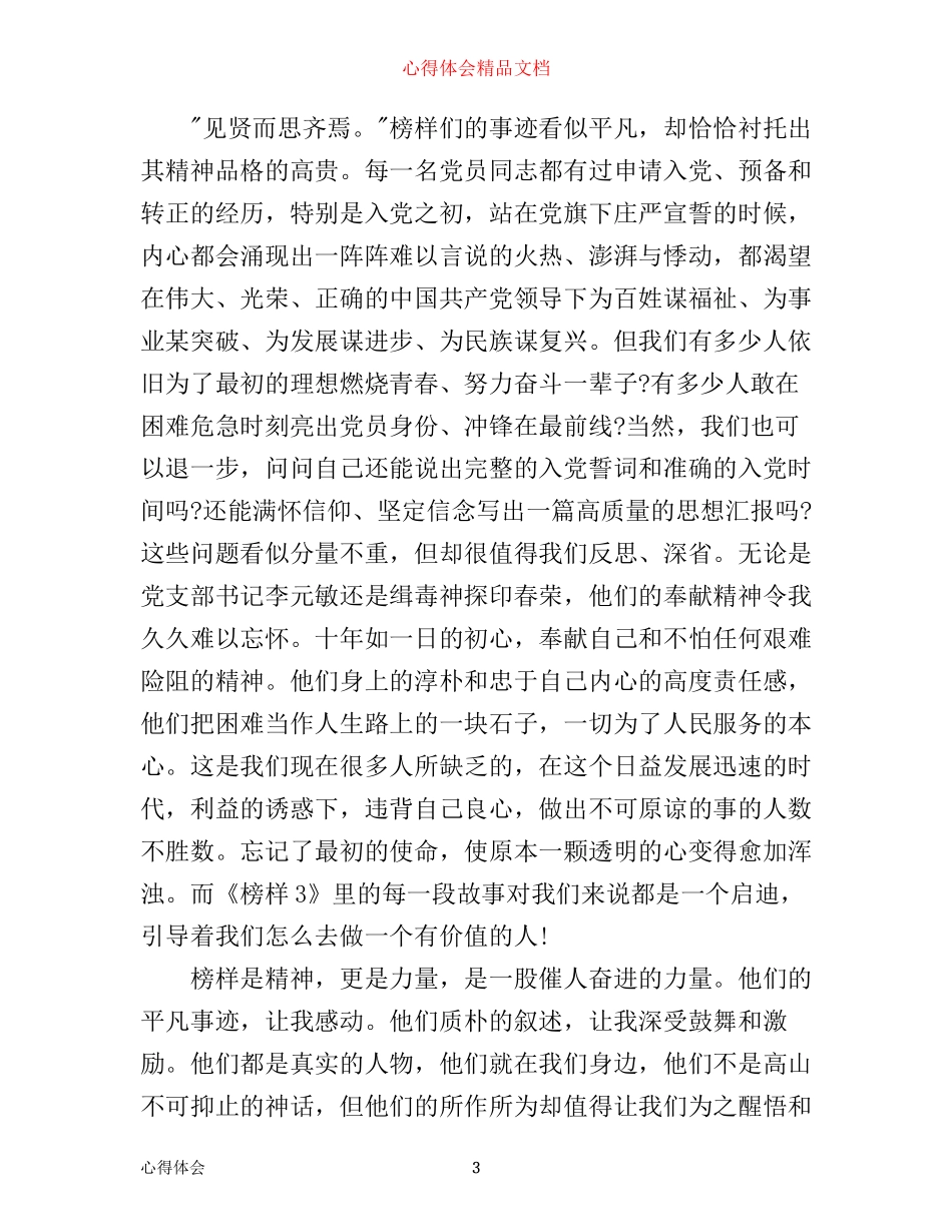 学习《榜样3》心得体会范文_第3页