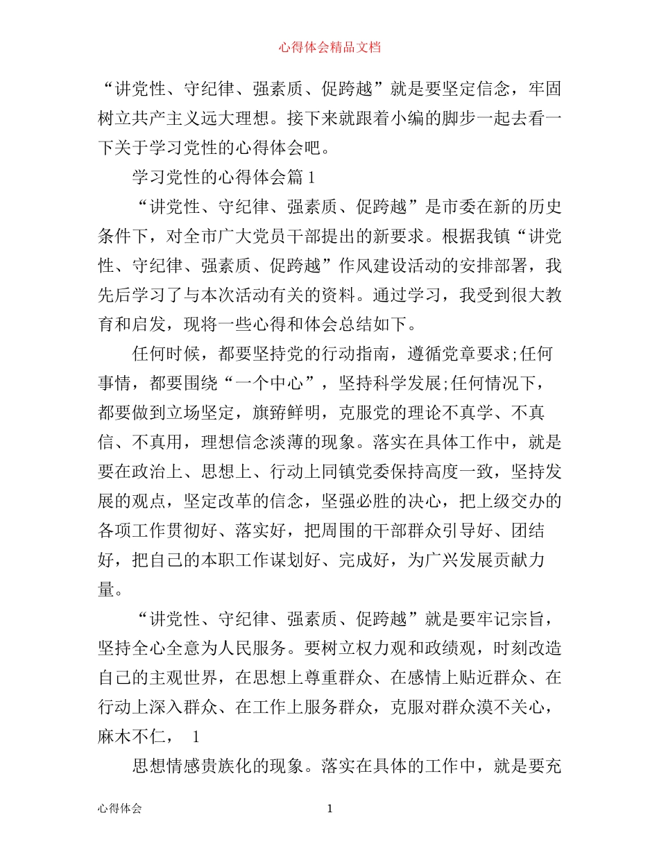 学习党性的心得体会_第1页