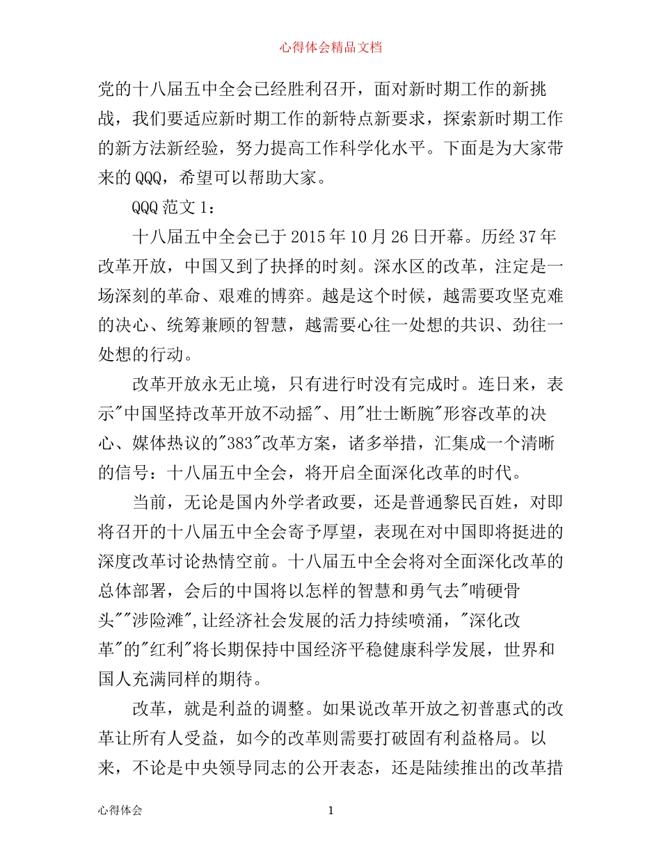 学习十八届五中全会心得3篇_第1页