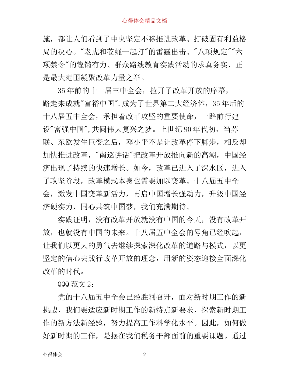 学习十八届五中全会心得3篇_第2页