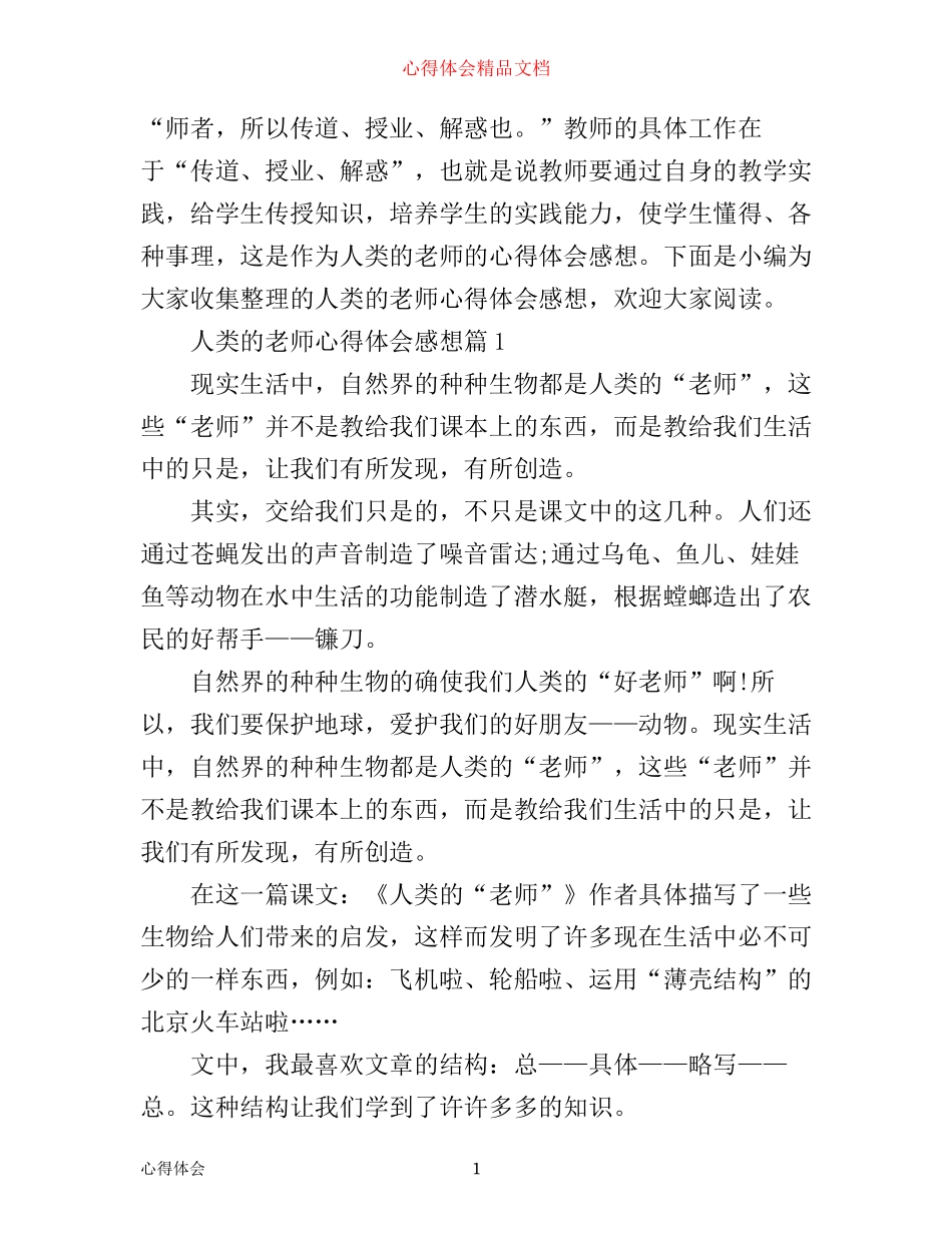 人类的老师心得体会感想_第1页