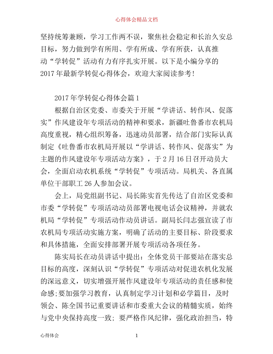 年学转促心得体会_第1页