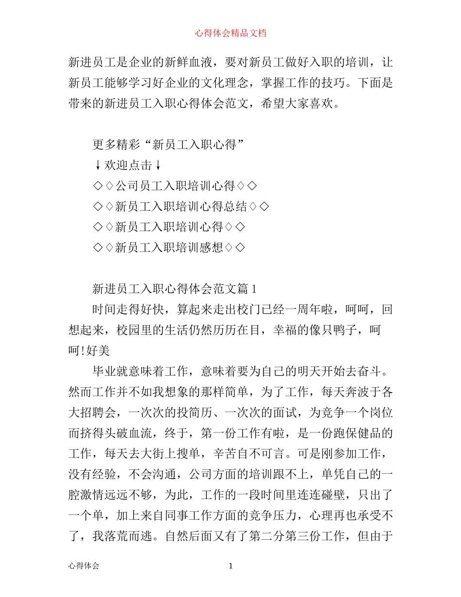 新进员工入职心得体会范文_第1页