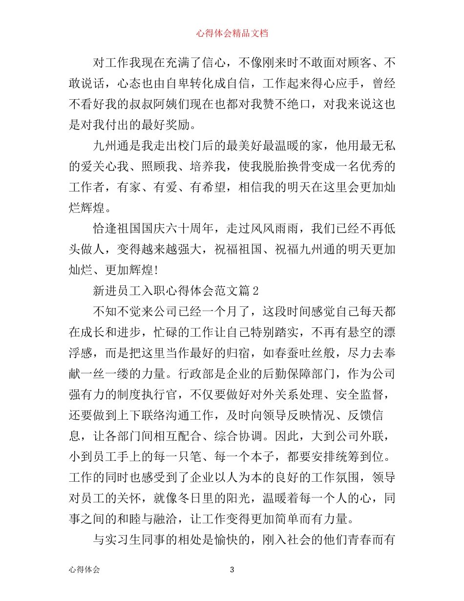 新进员工入职心得体会范文_第3页