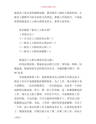 新进员工入职心得体会范文