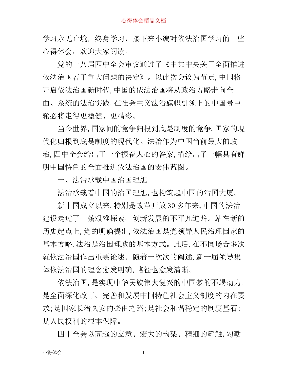 依法治国学习心得体会_第1页