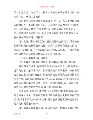 依法治国学习心得体会