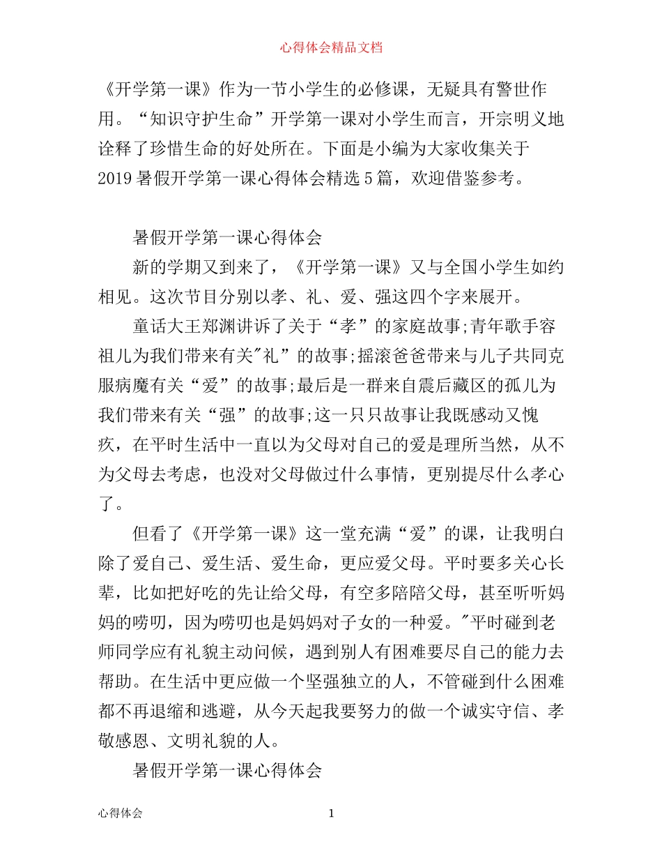 暑假开学第一课心得体会精选5篇_第1页