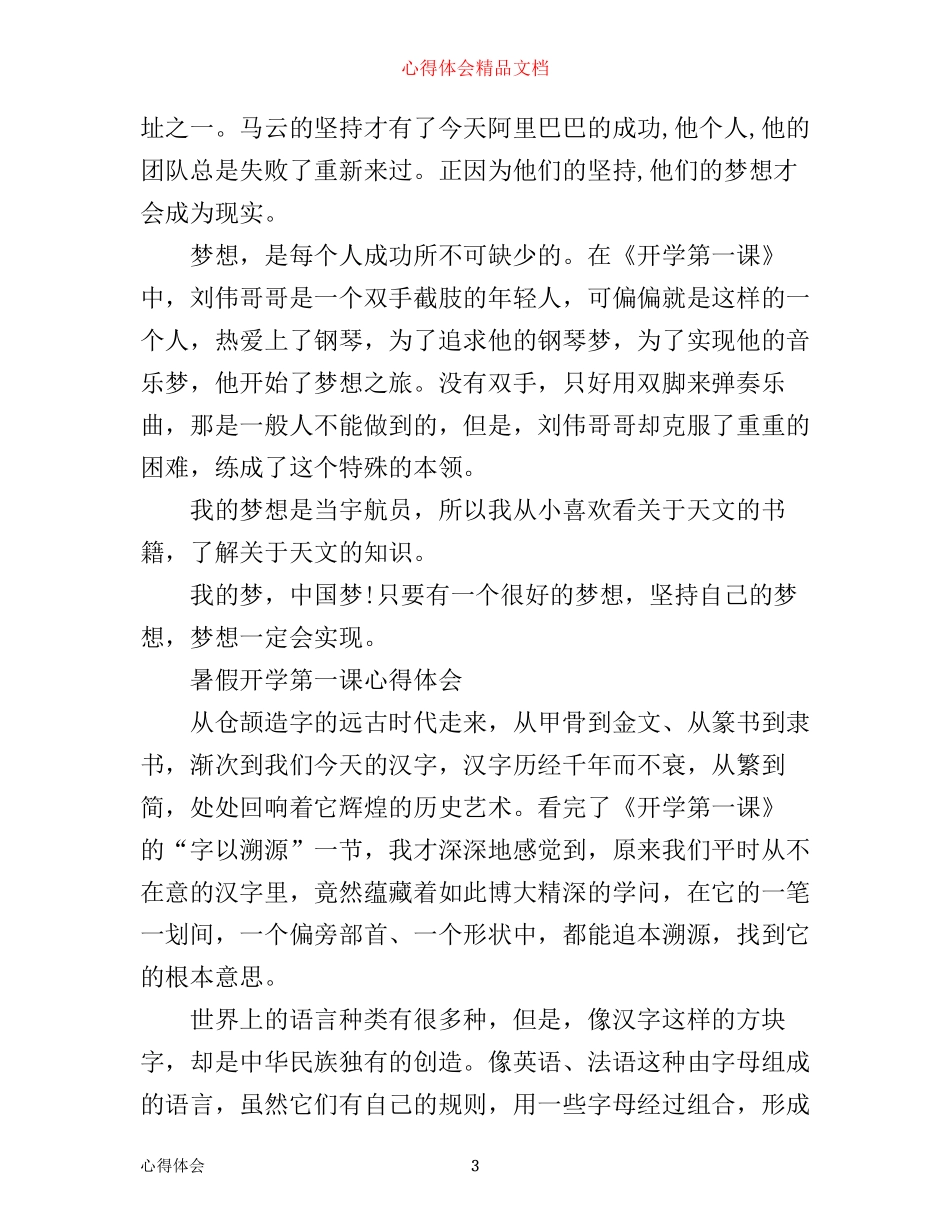 暑假开学第一课心得体会精选5篇_第3页