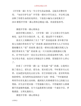 暑假开学第一课心得体会精选5篇