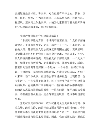 党员教师讲规矩守纪律演讲稿