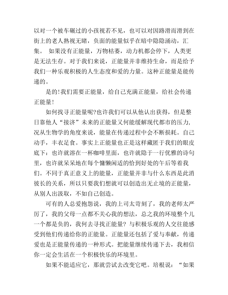 传递正能量演讲稿最新范文_第3页