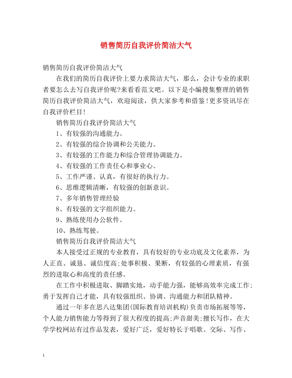销售简历自我评价简洁大气 _第1页