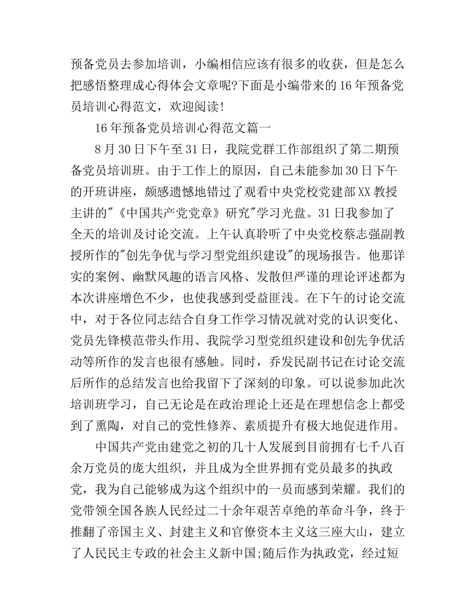 2016年预备党员培训心得范文_第1页