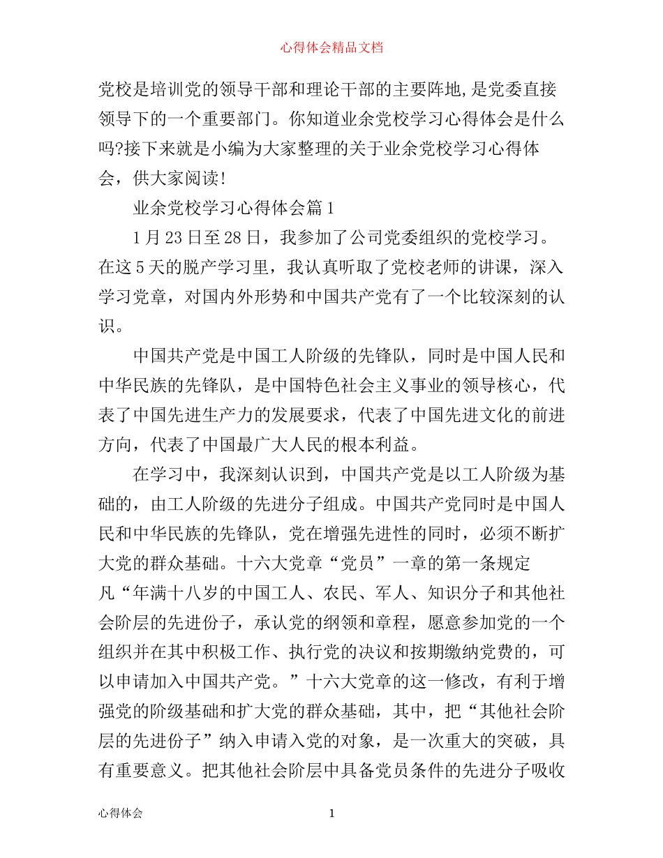 业余党校学习心得体会_第1页