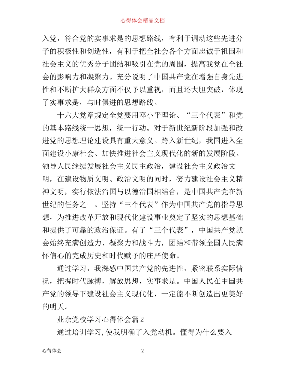 业余党校学习心得体会_第2页