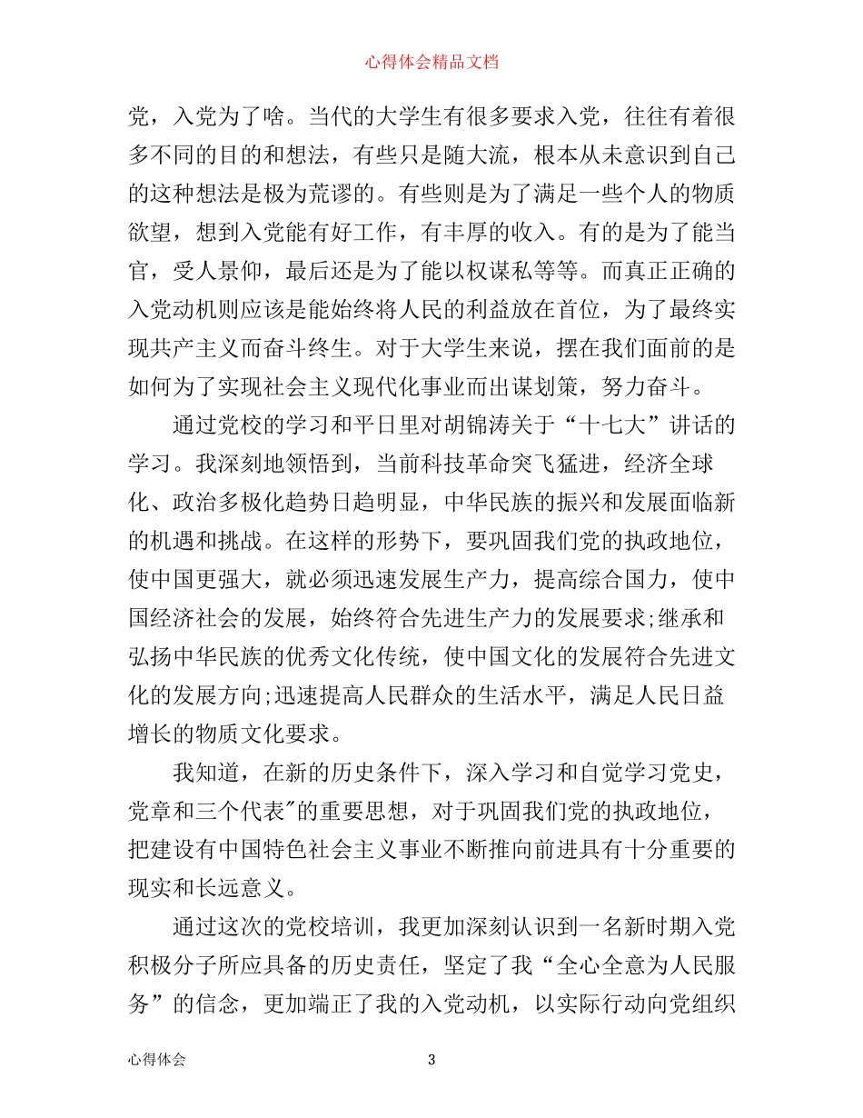 业余党校学习心得体会_第3页