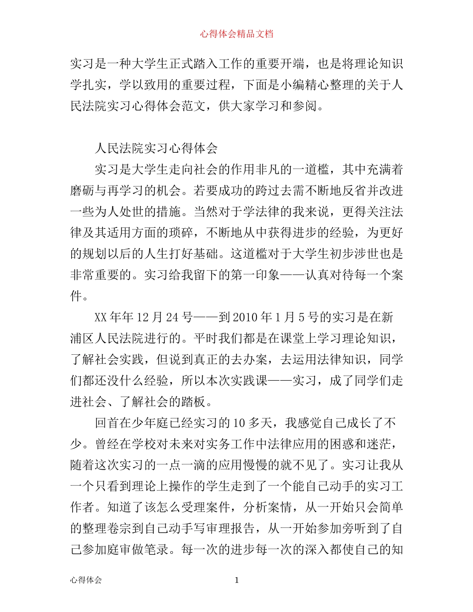 人民法院实习心得体会范文_第1页