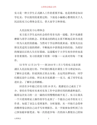 人民法院实习心得体会范文