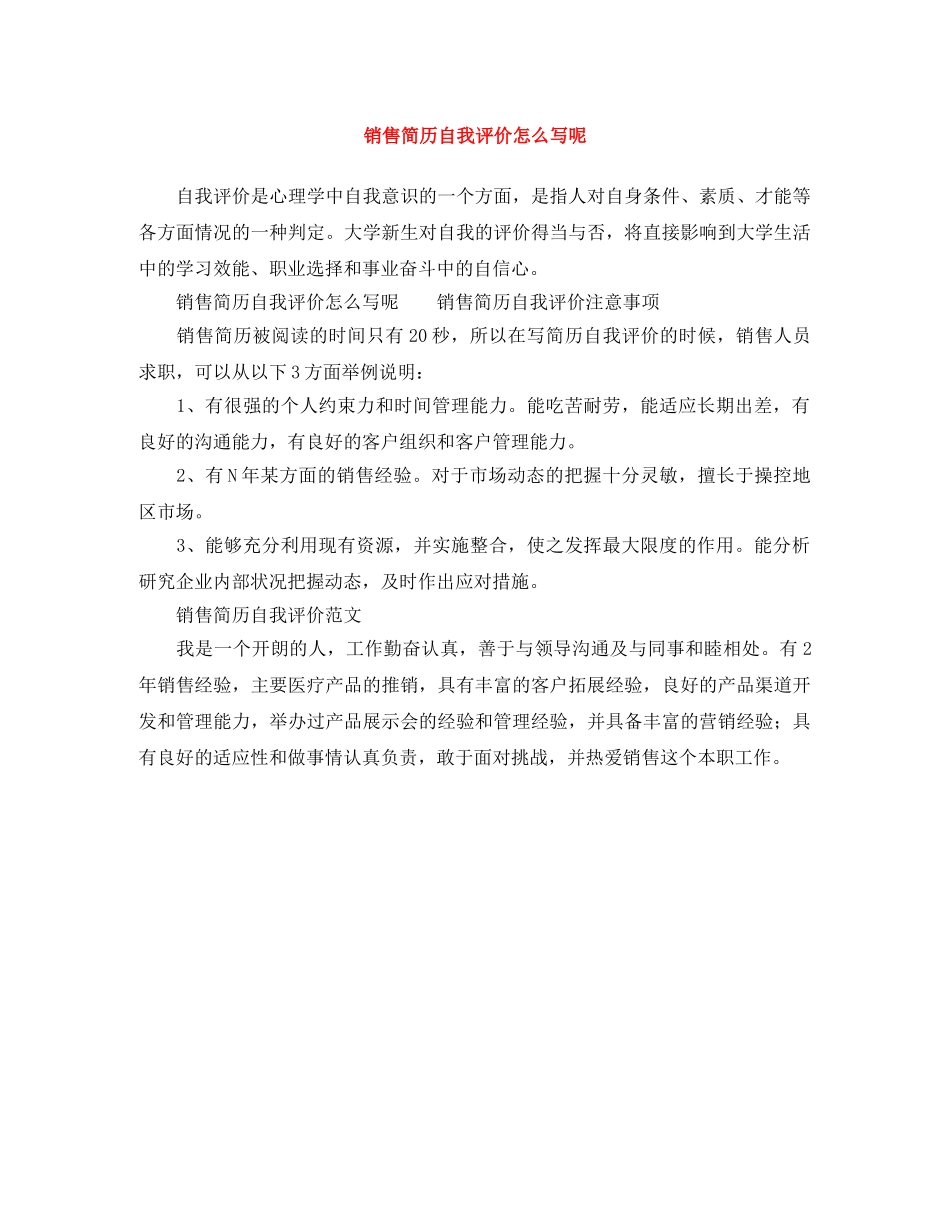 销售简历自我评价怎么写呢 _第1页