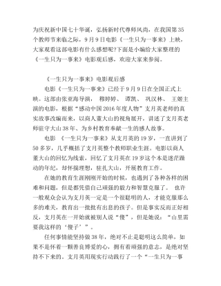 《一生只为一事来》观看心得_教师观看《一生只为一事来》有感范文