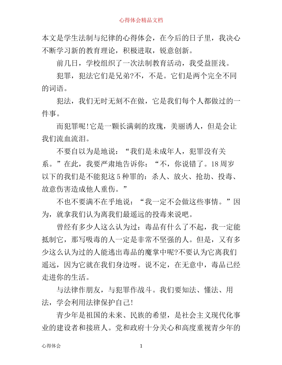 学生法制与纪律心得体会_第1页