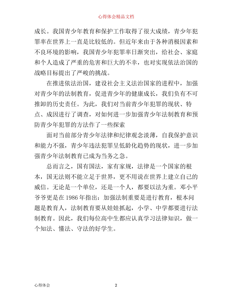 学生法制与纪律心得体会_第2页