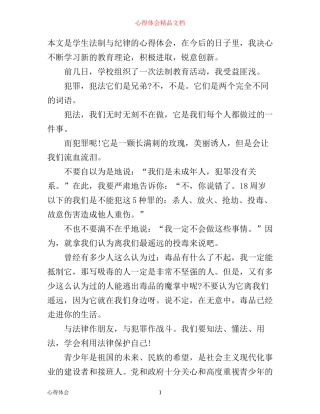 学生法制与纪律心得体会