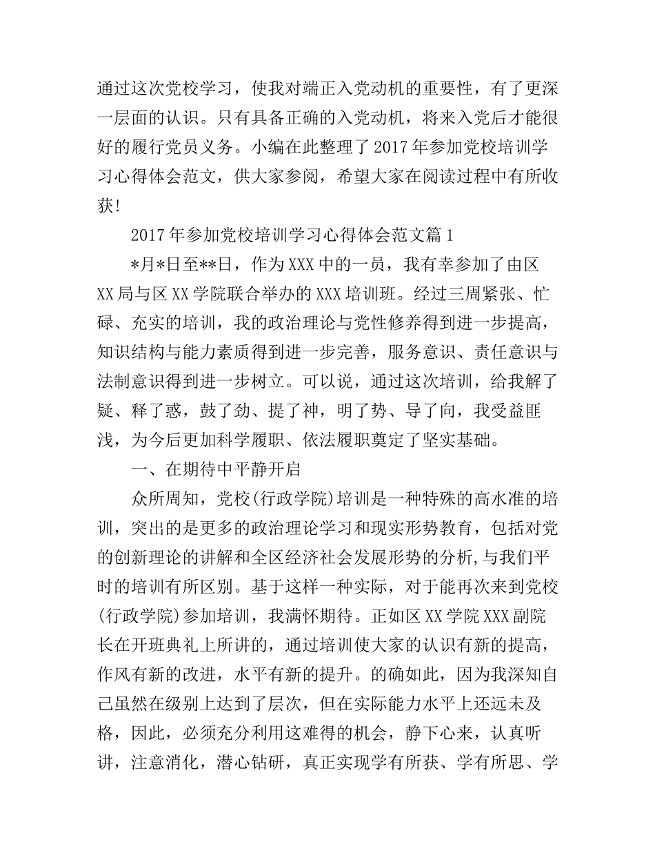 2017年参加党校培训学习心得体会范文_第1页