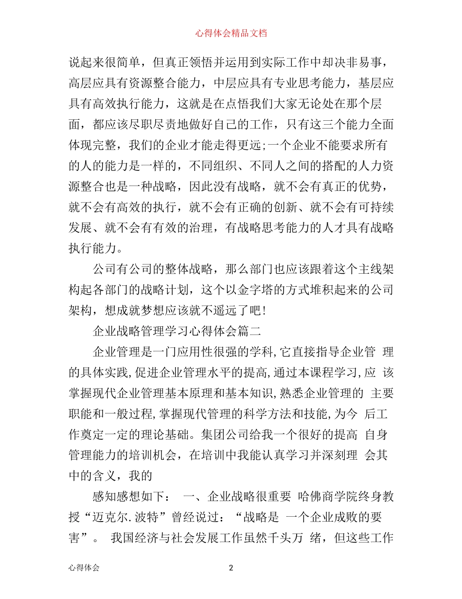 企业战略管理学习心得体会_第2页