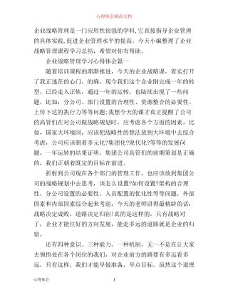企业战略管理学习心得体会