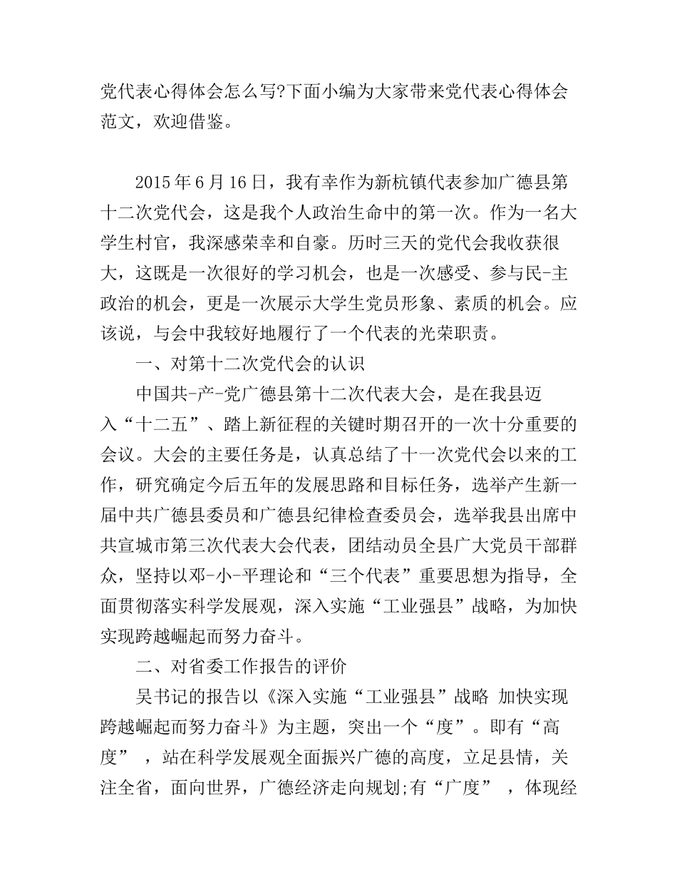 党代表心得体会_第1页