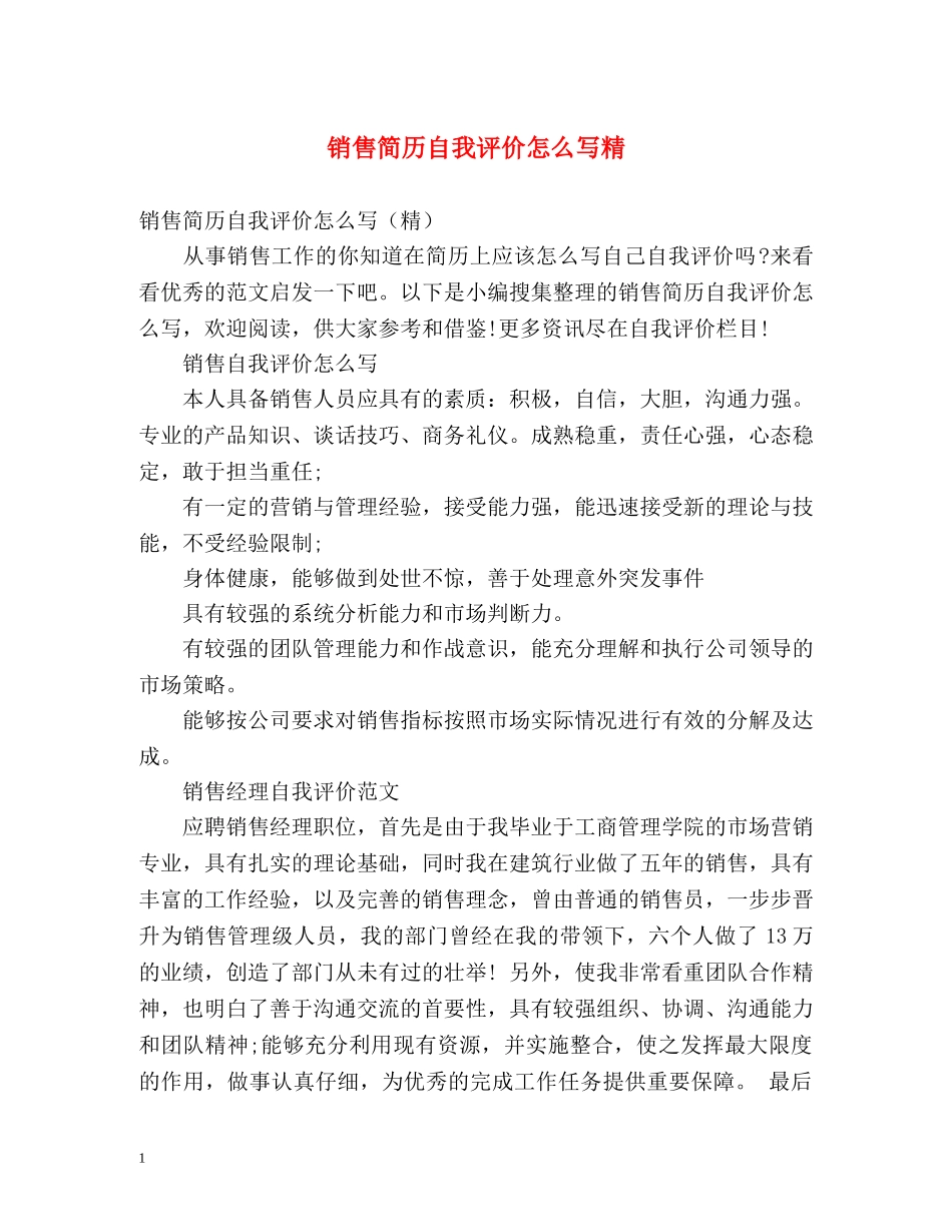 销售简历自我评价怎么写精 _第1页