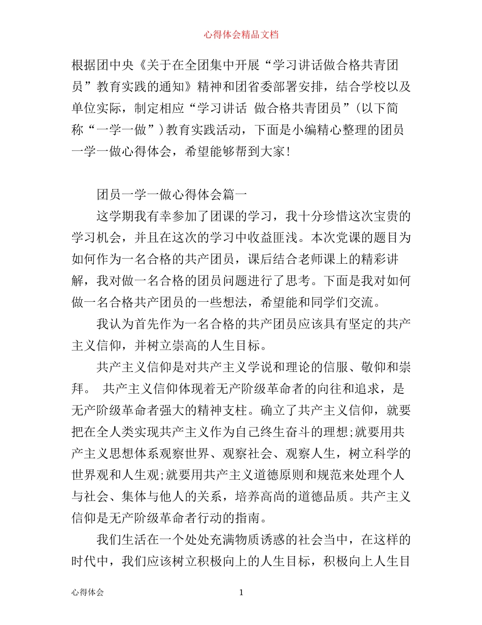 团员一学一做心得体会800字_第1页