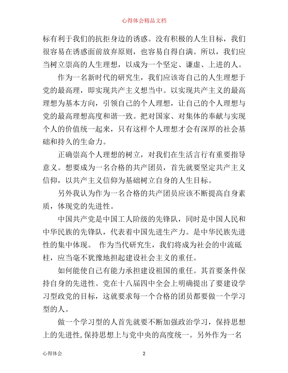 团员一学一做心得体会800字_第2页