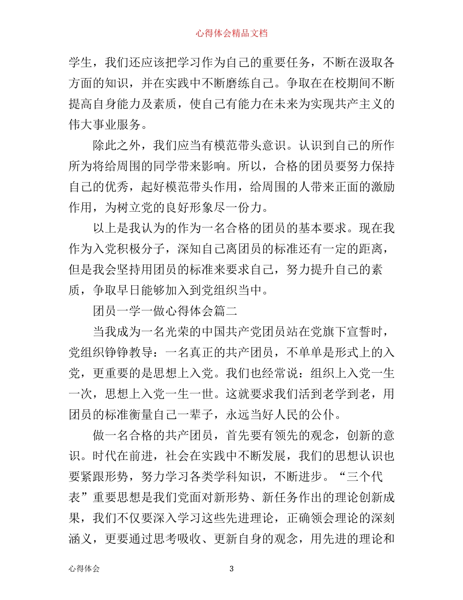 团员一学一做心得体会800字_第3页